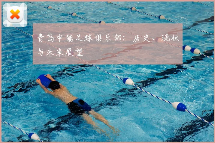 青岛中能足球俱乐部：历史、现状与未来展望