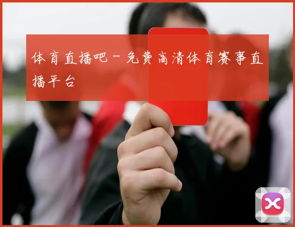 体育直播吧 - 免费高清体育赛事直播平台