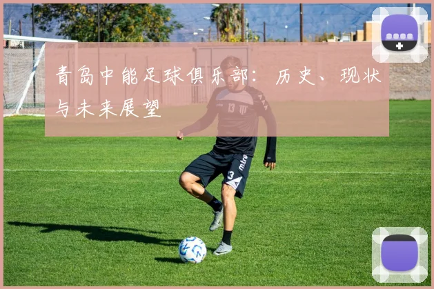 青岛中能足球俱乐部：历史、现状与未来展望