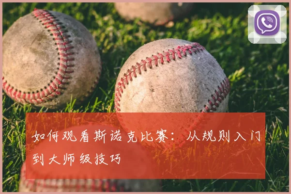 如何观看斯诺克比赛:从规则入门到大师级技巧