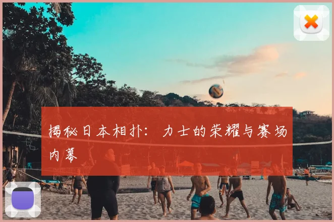 揭秘日本相扑：力士的荣耀与赛场内幕