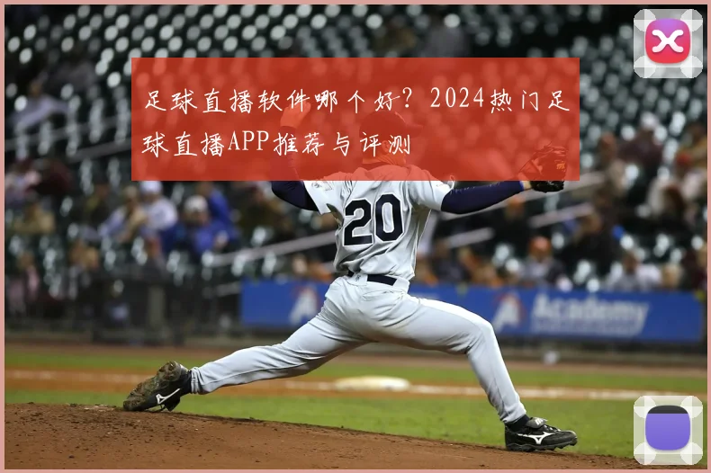 足球直播软件哪个好？2024热门足球直播APP推荐与评测
